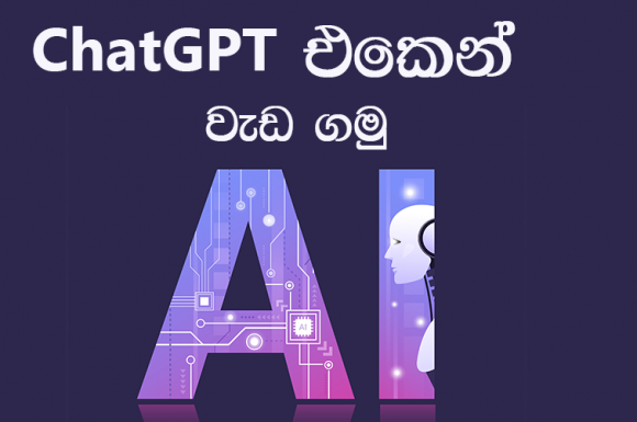 ChatGPT ගැන සිංහලෙන් ඉගෙන ගමු 2023