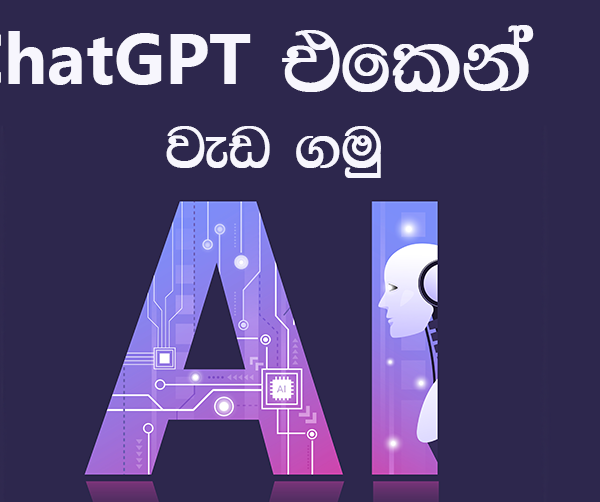 ChatGPT ගැන සිංහලෙන් ඉගෙන ගමු 2023