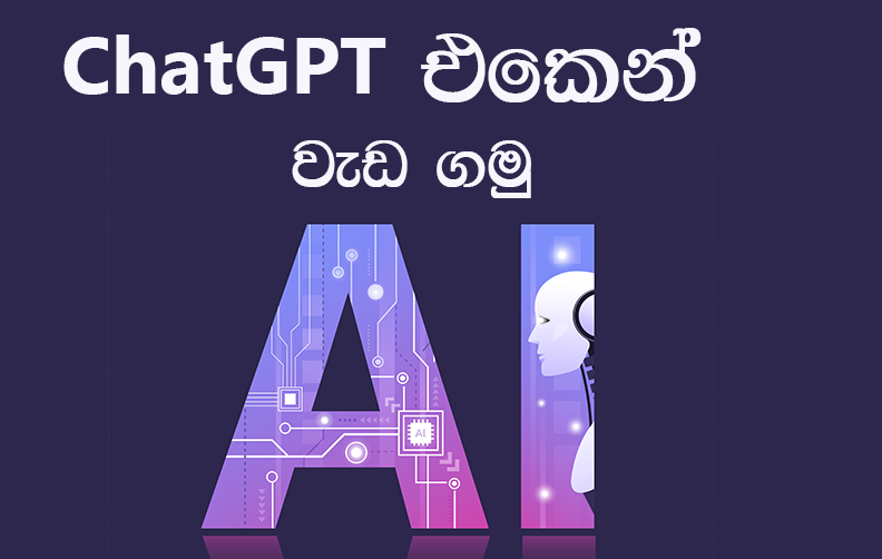 ChatGPT ගැන සිංහලෙන් ඉගෙන ගමු 2023